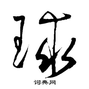 王宠写的球
