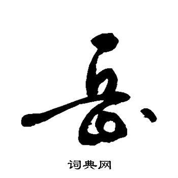 敬世江写的岳