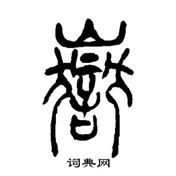 吴让之写的岳