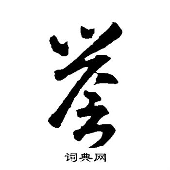 智永写的誉