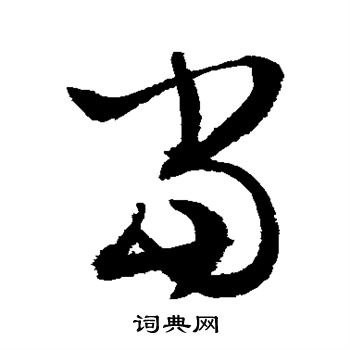 文征明写的当