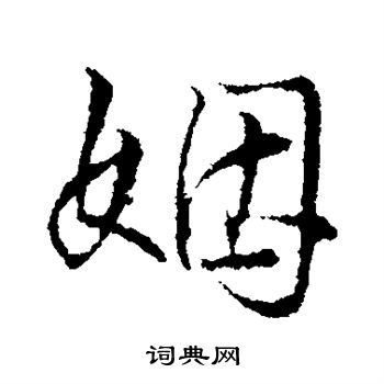 王铎写的姻