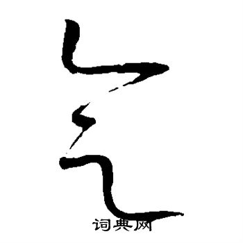 赵佶写的会
