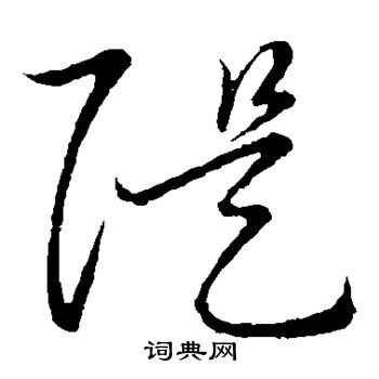 佚名写的堤