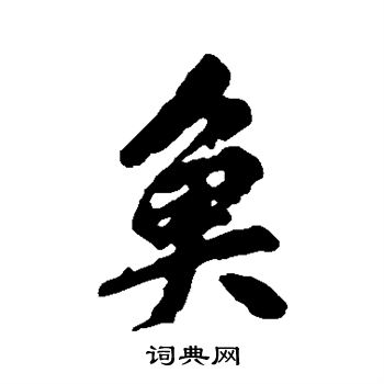 柳公权写的鱼