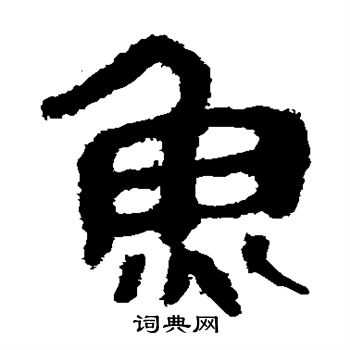 马王堆帛书写的鱼