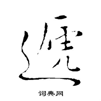 米芾写的递
