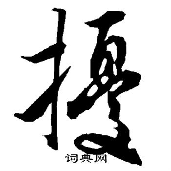 陆柬之写的扰