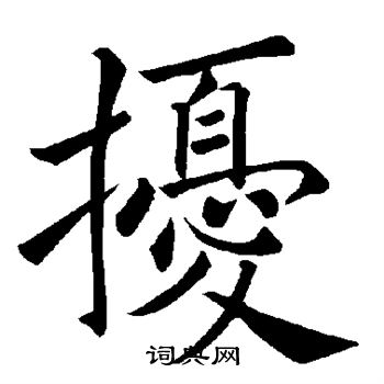 褚遂良写的扰
