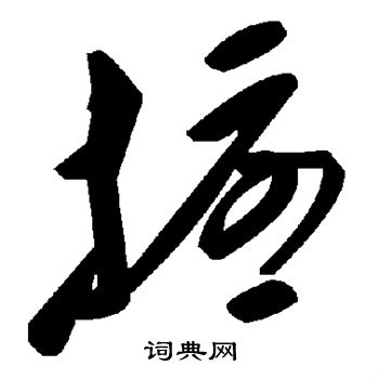 扰