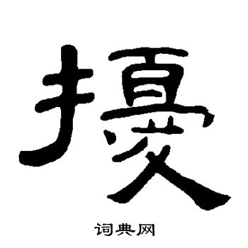 曹全碑写的扰