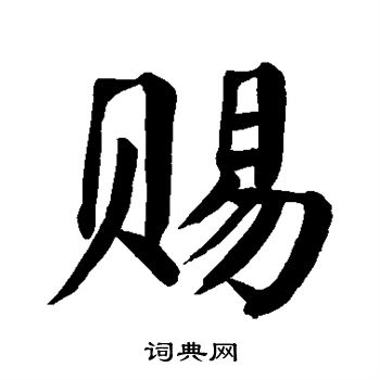 颜真卿写的赐