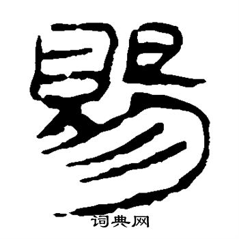 马王堆帛书写的赐