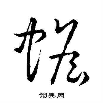 草书韵会写的蟾
