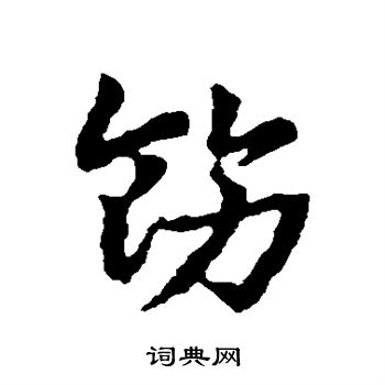 皇象写的饬