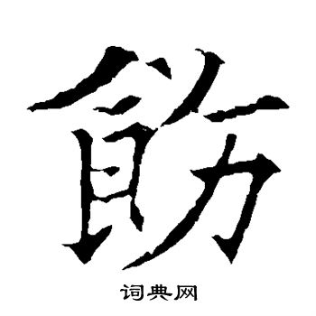 欧阳通写的饬