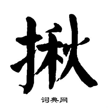 敬世江写的揪