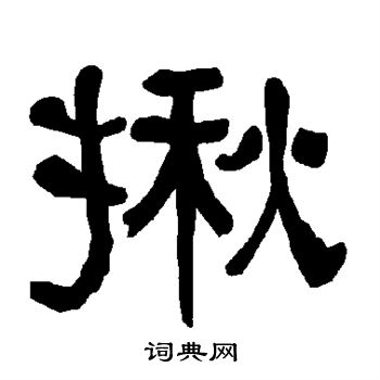 敬世江写的揪