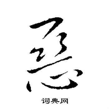 王献之写的恶