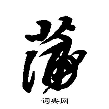 近人写的蒲