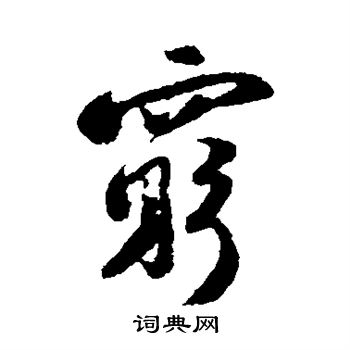 陆游写的穷