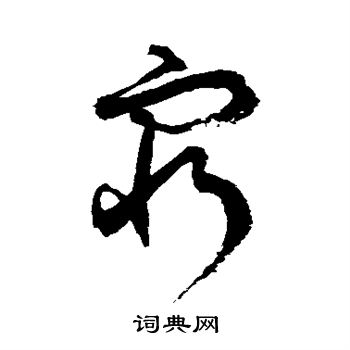 徐伯清写的穷