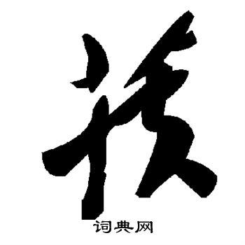 敬世江写的茯