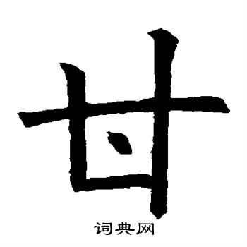欧阳询写的甘