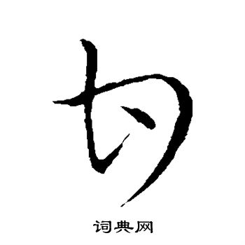 怀素写的甘