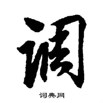 蔡京写的调