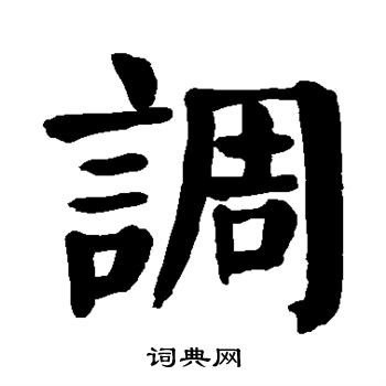 颜真卿写的调