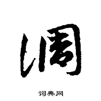 邓文原写的调