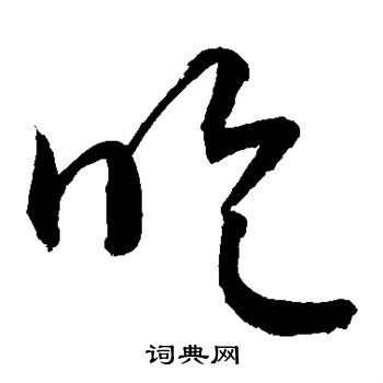 颜真卿写的吃