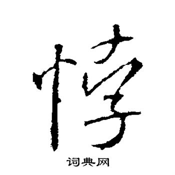 米芾写的悖