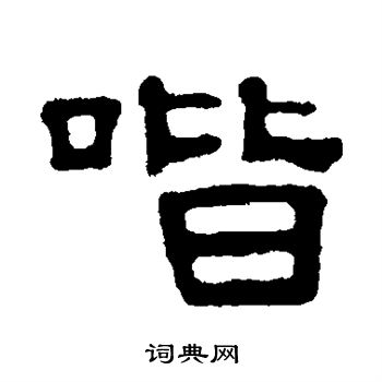 桂馥写的喈