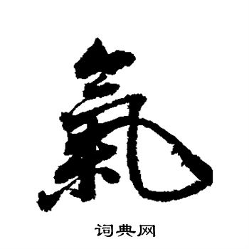 董其昌写的气