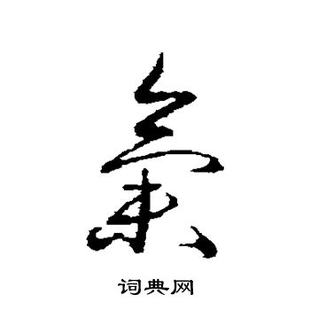蔡襄写的气