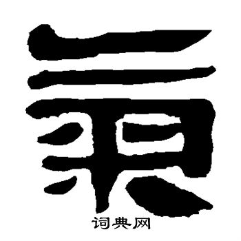 马王堆帛书写的气