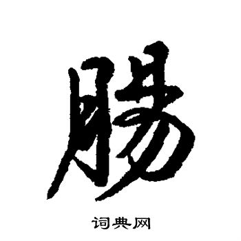 伊秉绶写的肠