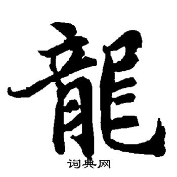 陆柬之写的龙