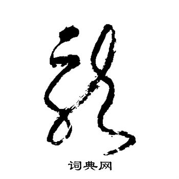 张旭写的龙