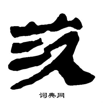 马王堆帛书写的茨