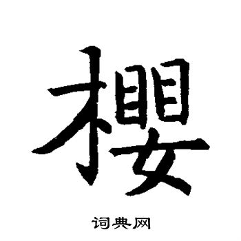 王羲之写的樱