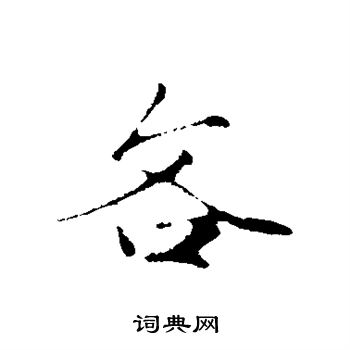 赵孟頫写的吝