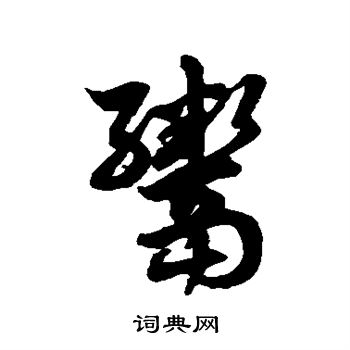 徐伯清写的鬻