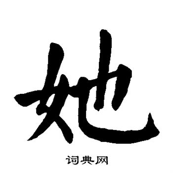 颜真卿写的她