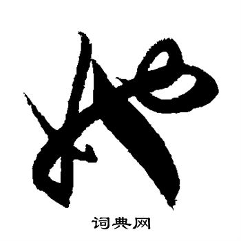 徐伯清写的她