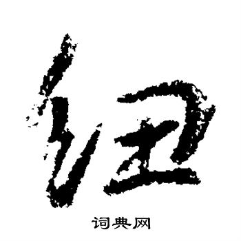 武则天写的纽