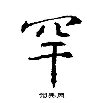 高正臣写的罕