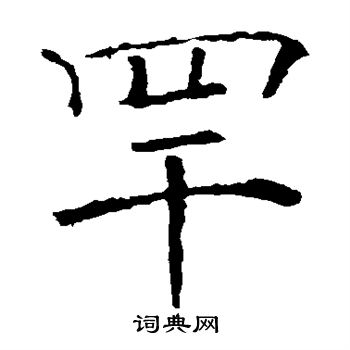 褚遂良写的罕